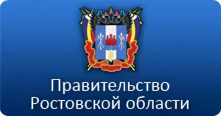 Правительство Ростовской области 